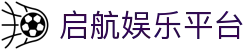 启航娱乐平台